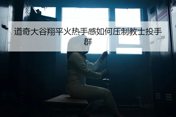 dao-qi-da-gu-xiang-ping-huo-re-shou-gan-ru-he-ya-zhi-jiao-shi-tou-shou-qun-2-179.jpg